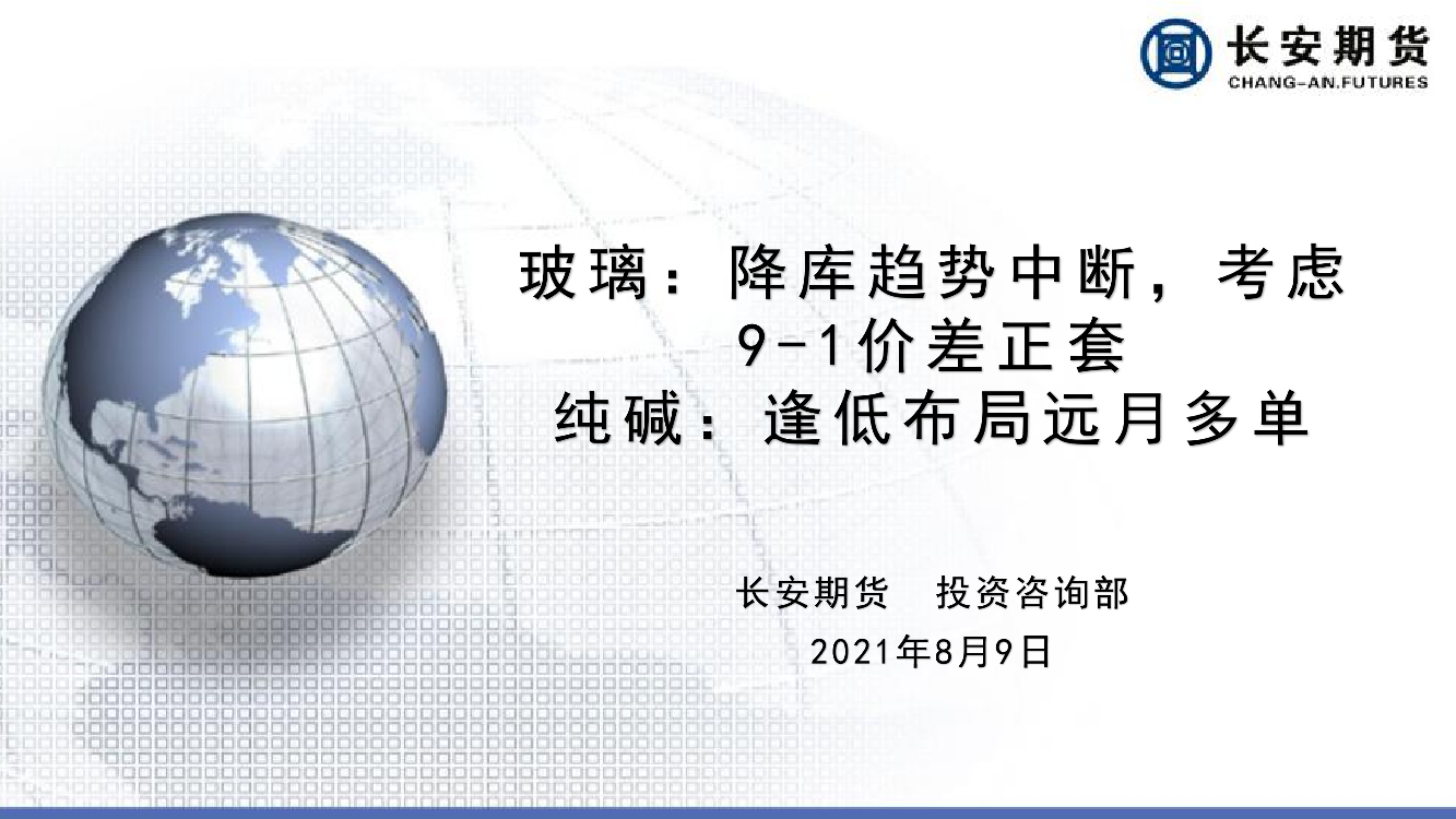 玻璃：库趋势中断，考虑9-1价差正套；纯碱，逢低布局远月多单-20210809-长安期货-20页玻璃：库趋势中断，考虑9-1价差正套；纯碱，逢低布局远月多单-20210809-长安期货-20页_1.png