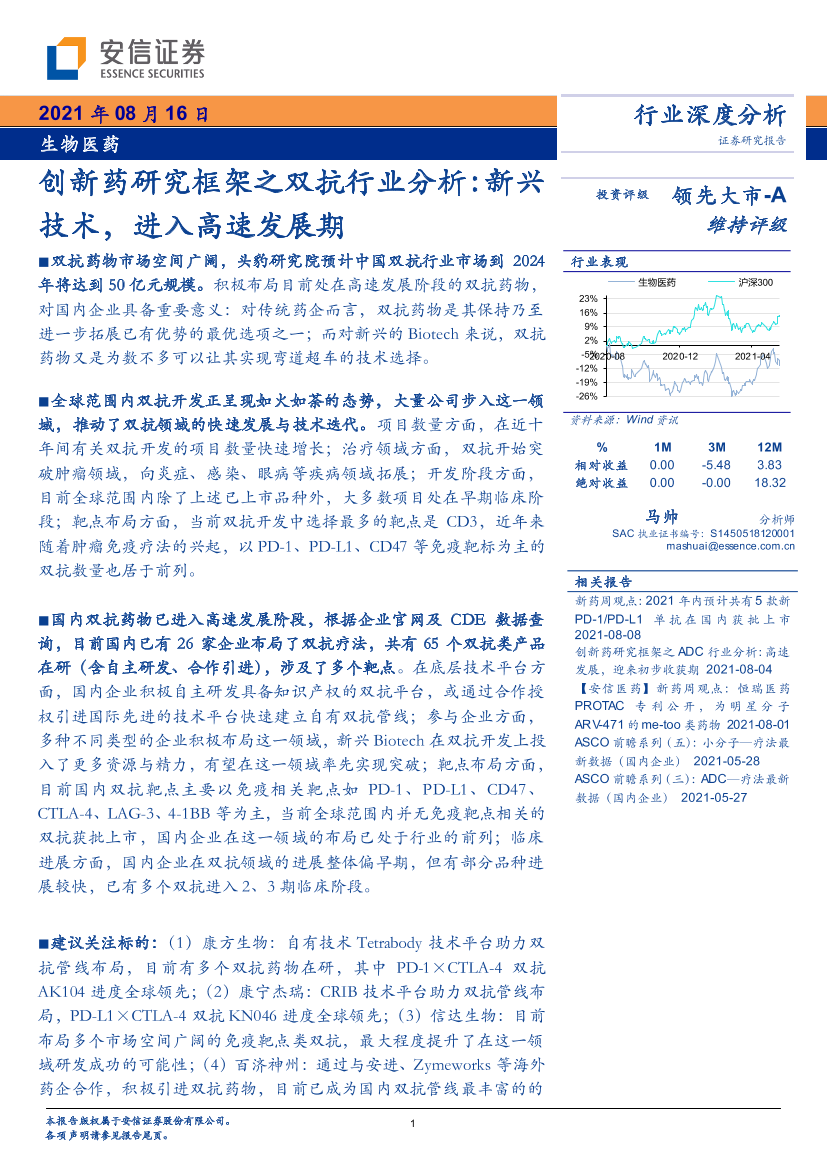 生物医药行业创新药研究框架之双抗行业分析：新兴技术，进入高速发展期-20210816-安信证券-35页生物医药行业创新药研究框架之双抗行业分析：新兴技术，进入高速发展期-20210816-安信证券-35页_1.png