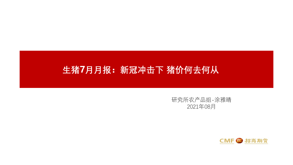 生猪7月月报：新冠冲击下，猪价何去何从-20210813-招商期货-24页生猪7月月报：新冠冲击下，猪价何去何从-20210813-招商期货-24页_1.png