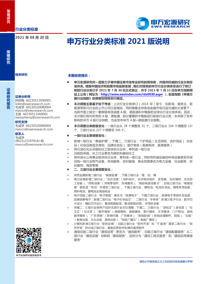 申万行业分类标准2021版说明-20210820-申万宏源-19页申万行业分类标准2021版说明-20210820-申万宏源-19页_1.png