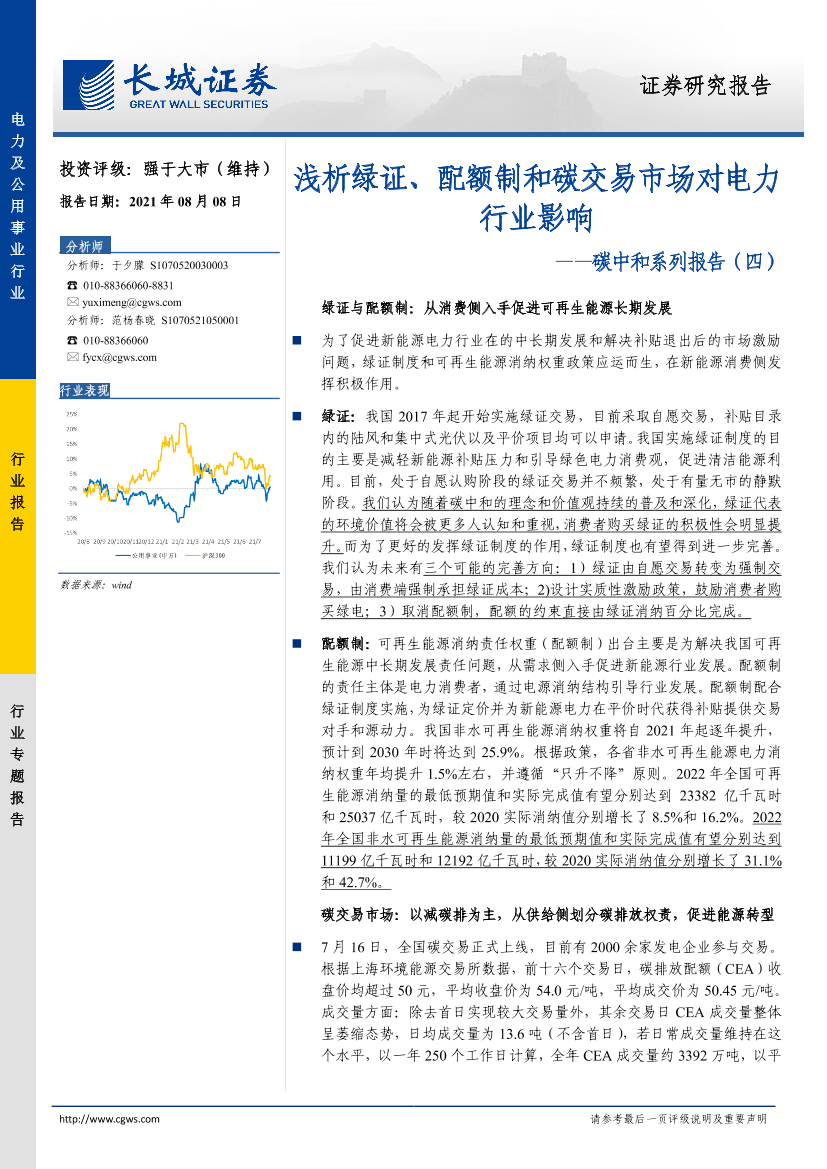 电力及公用事业行业碳中和系列报告（四）：浅析绿证、配额制和碳交易市场对电力行业影响-20210808-长城证券-19页电力及公用事业行业碳中和系列报告（四）：浅析绿证、配额制和碳交易市场对电力行业影响-20210808-长城证券-19页_1.png