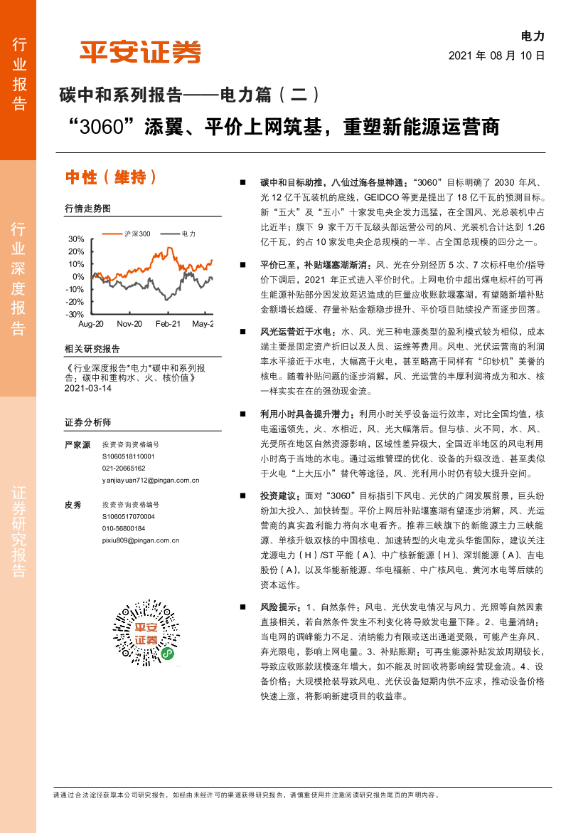 电力行业碳中和系列报告-电力篇（二）：“3060”添翼、平价上网筑基，重塑新能源运营商-20210810-平安证券-30页电力行业碳中和系列报告-电力篇（二）：“3060”添翼、平价上网筑基，重塑新能源运营商-20210810-平安证券-30页_1.png