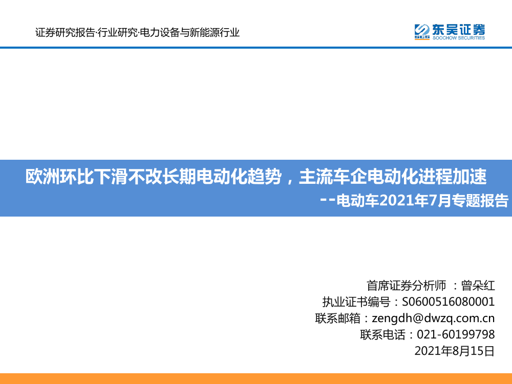 电力设备与新能源行业电动车2021年7月专题报告：欧洲环比下滑不改长期电动化趋势，主流车企电动化进程加速-20210815-东吴证券-66页电力设备与新能源行业电动车2021年7月专题报告：欧洲环比下滑不改长期电动化趋势，主流车企电动化进程加速-20210815-东吴证券-66页_1.png