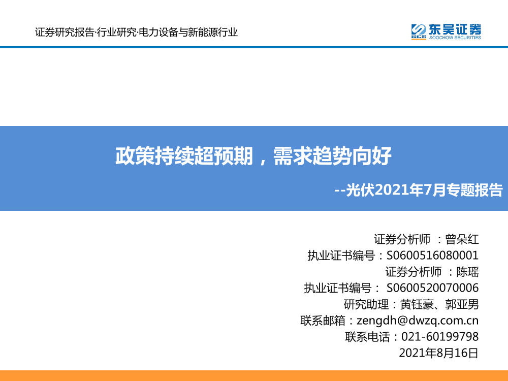 电力设备与新能源行业：光伏2021年7月专题报告，政策持续超预期，需求趋势向好-20210816-东吴证券-42页电力设备与新能源行业：光伏2021年7月专题报告，政策持续超预期，需求趋势向好-20210816-东吴证券-42页_1.png