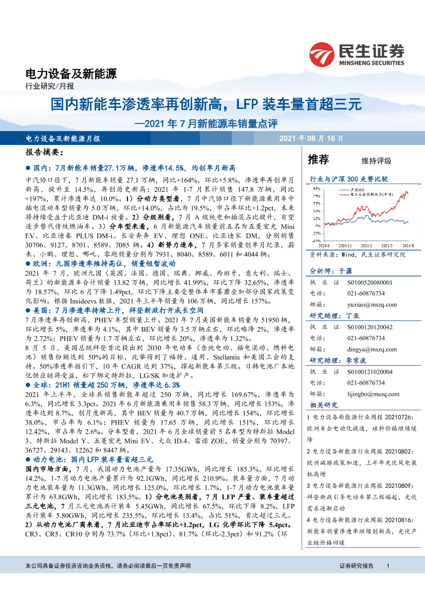 电力设备及新能源行业2021年7月新能源车销量点评：国内新能车渗透率再创新高，LFP装车量首超三元-20210816-民生证券-20页电力设备及新能源行业2021年7月新能源车销量点评：国内新能车渗透率再创新高，LFP装车量首超三元-20210816-民生证券-20页_1.png