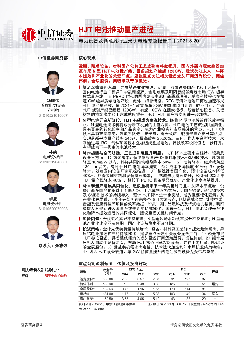 电力设备及新能源行业光伏电池专题报告二：HJT电池推动量产进程-20210820-中信证券-19页电力设备及新能源行业光伏电池专题报告二：HJT电池推动量产进程-20210820-中信证券-19页_1.png