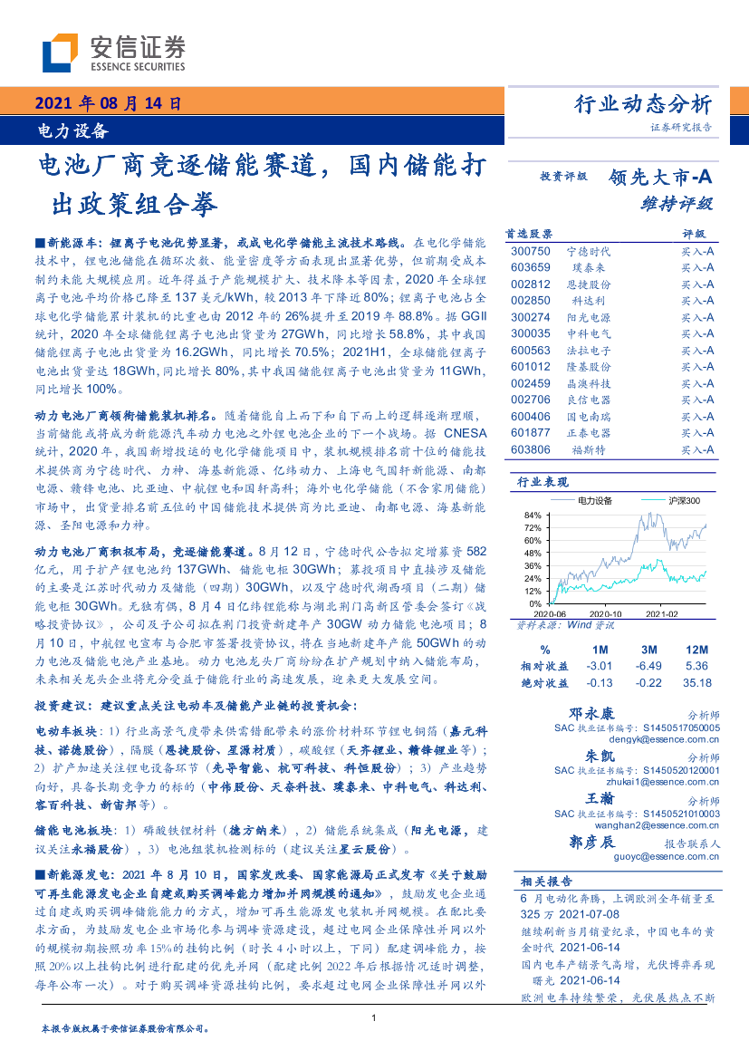 电力设备行业：电池厂商竞逐储能赛道，国内储能打出政策组合拳-20210814-安信证券-29页电力设备行业：电池厂商竞逐储能赛道，国内储能打出政策组合拳-20210814-安信证券-29页_1.png
