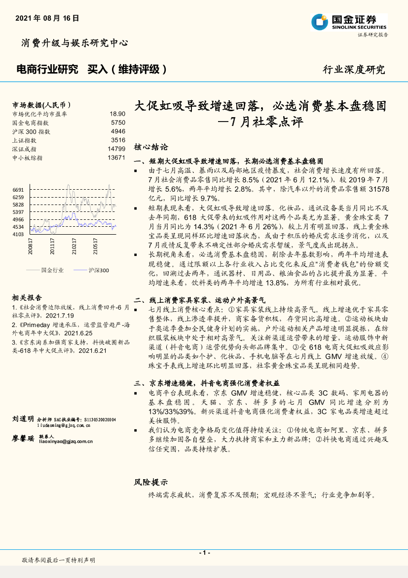 电商行业7月社零点评：大促虹吸导致增速回落，必选消费基本盘稳固-20210816-国金证券-18页电商行业7月社零点评：大促虹吸导致增速回落，必选消费基本盘稳固-20210816-国金证券-18页_1.png