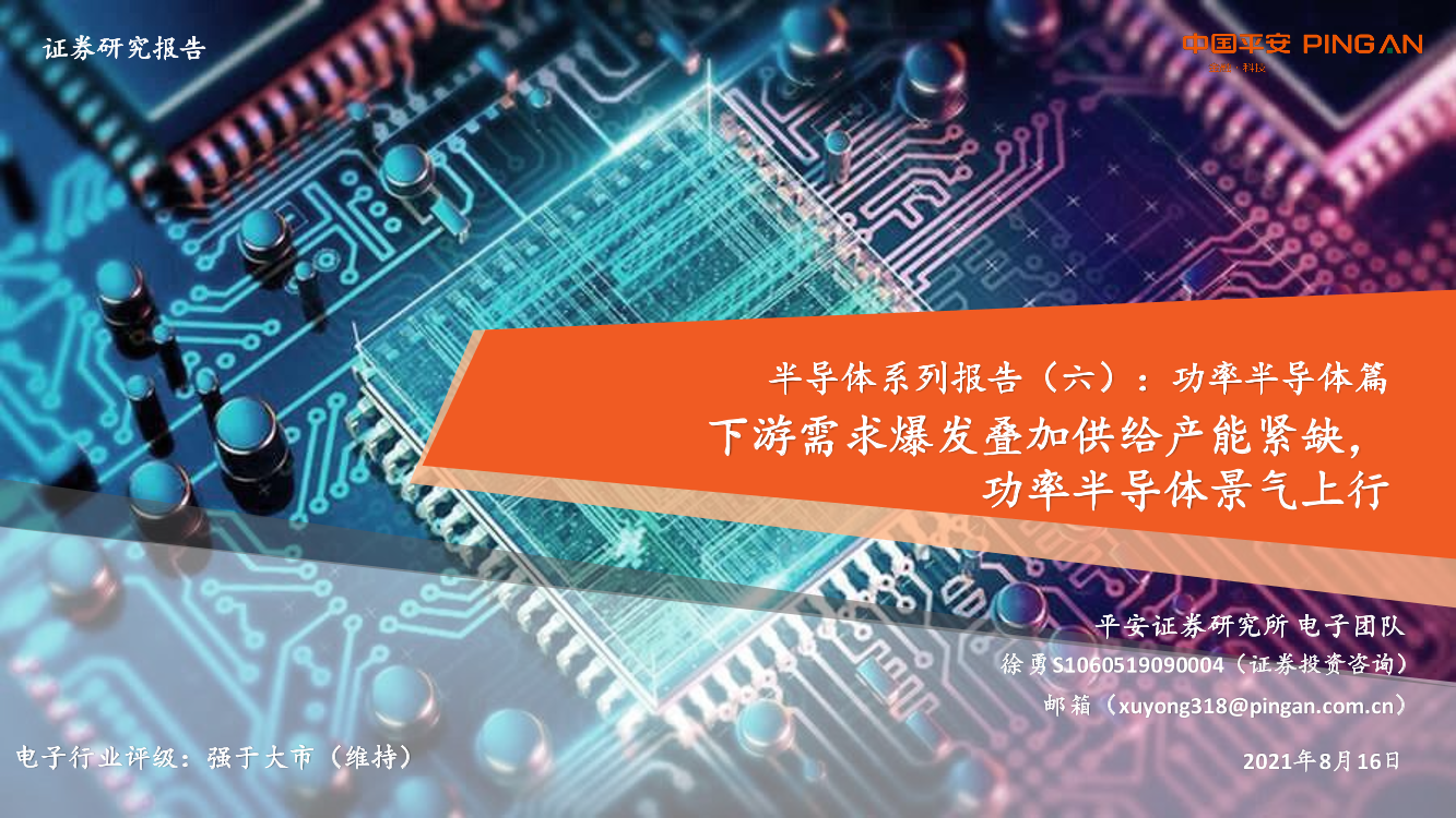 电子行业半导体系列报告（六）：功率半导体篇，下游需求爆发叠加供给产能紧缺，功率半导体景气上行-20210816-平安证券-33页电子行业半导体系列报告（六）：功率半导体篇，下游需求爆发叠加供给产能紧缺，功率半导体景气上行-20210816-平安证券-33页_1.png