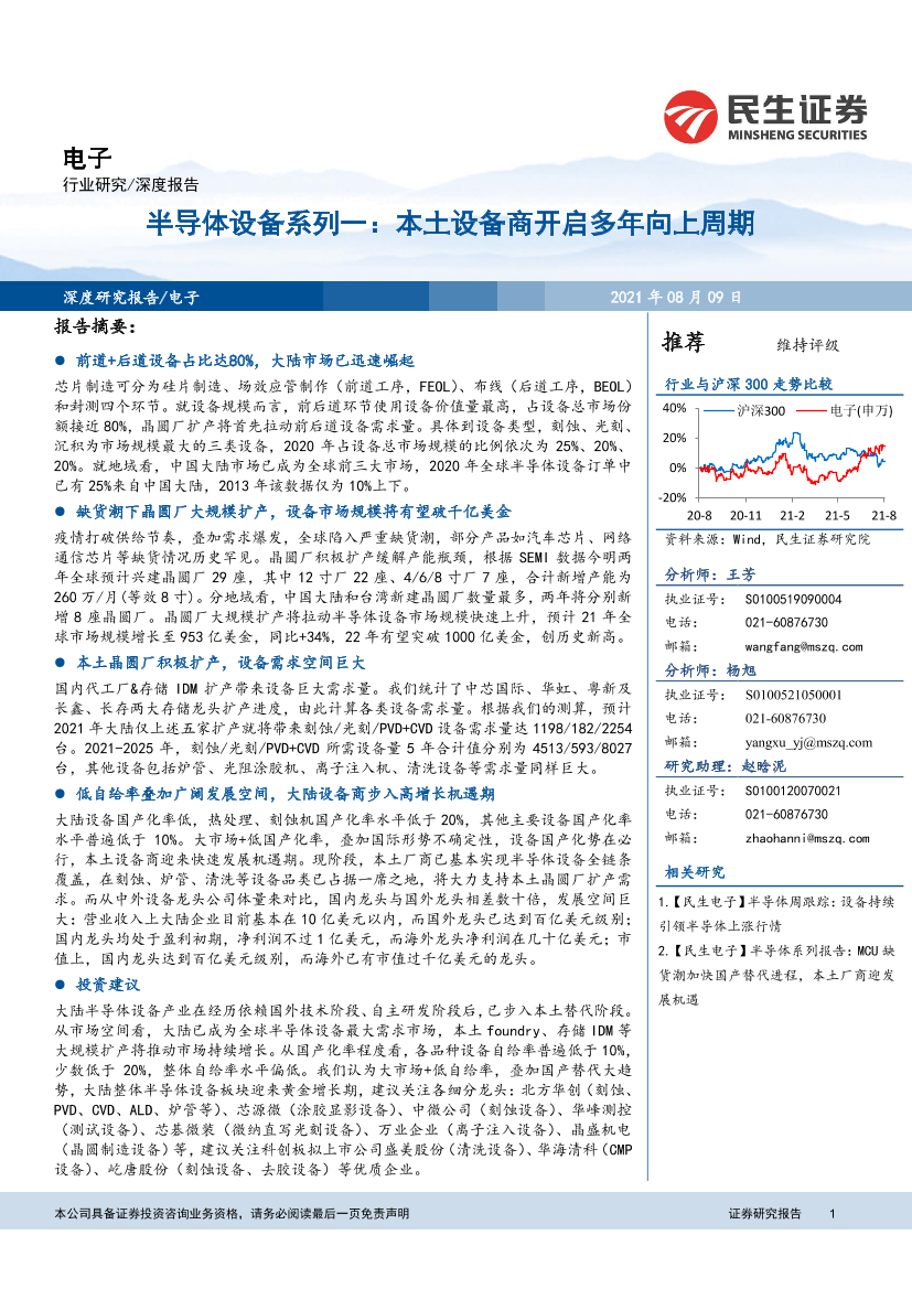 电子行业半导体设备系列一：本土设备商开启多年向上周期-20210809-民生证券-22页电子行业半导体设备系列一：本土设备商开启多年向上周期-20210809-民生证券-22页_1.png