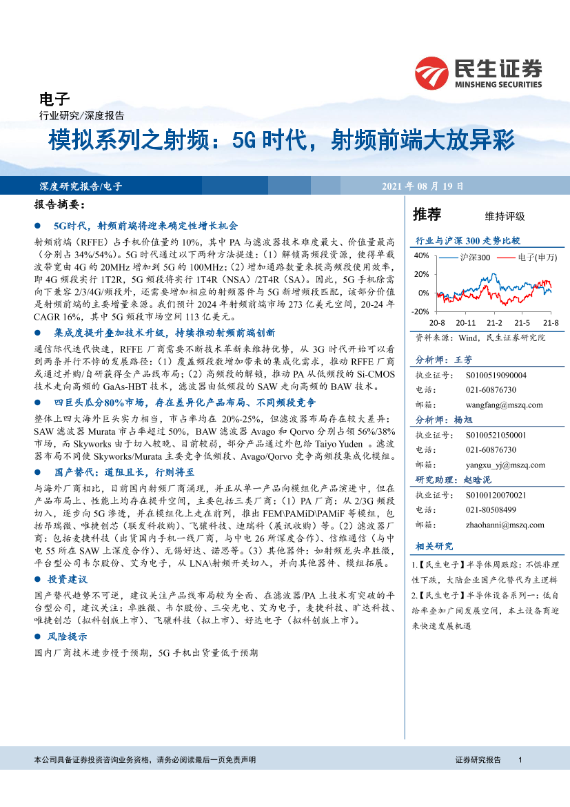 电子行业模拟系列之射频：5G时代，射频前端大放异彩-20210819-民生证券-55页电子行业模拟系列之射频：5G时代，射频前端大放异彩-20210819-民生证券-55页_1.png