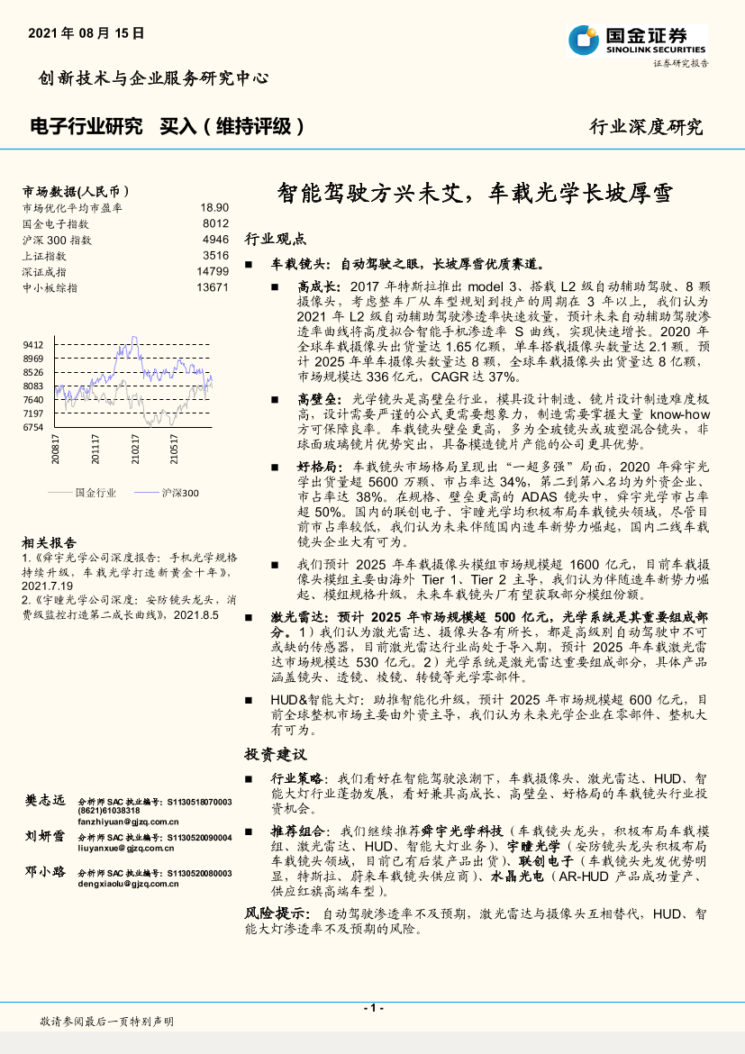 电子行业研究：智能驾驶方兴未艾，车载光学长坡厚雪-20210815-国金证券-35页电子行业研究：智能驾驶方兴未艾，车载光学长坡厚雪-20210815-国金证券-35页_1.png