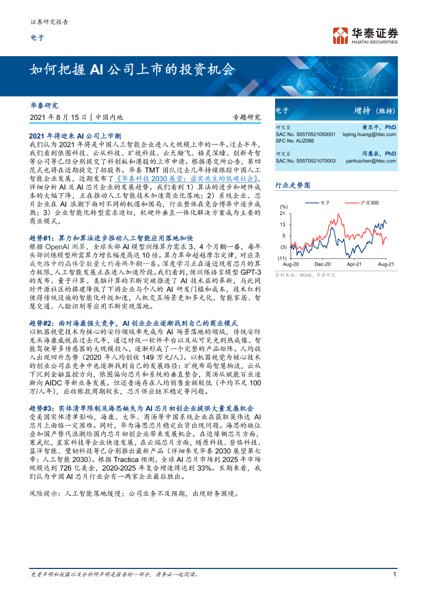 电子行业：如何把握AI公司上市的投资机会-20210815-华泰证券-15页电子行业：如何把握AI公司上市的投资机会-20210815-华泰证券-15页_1.png