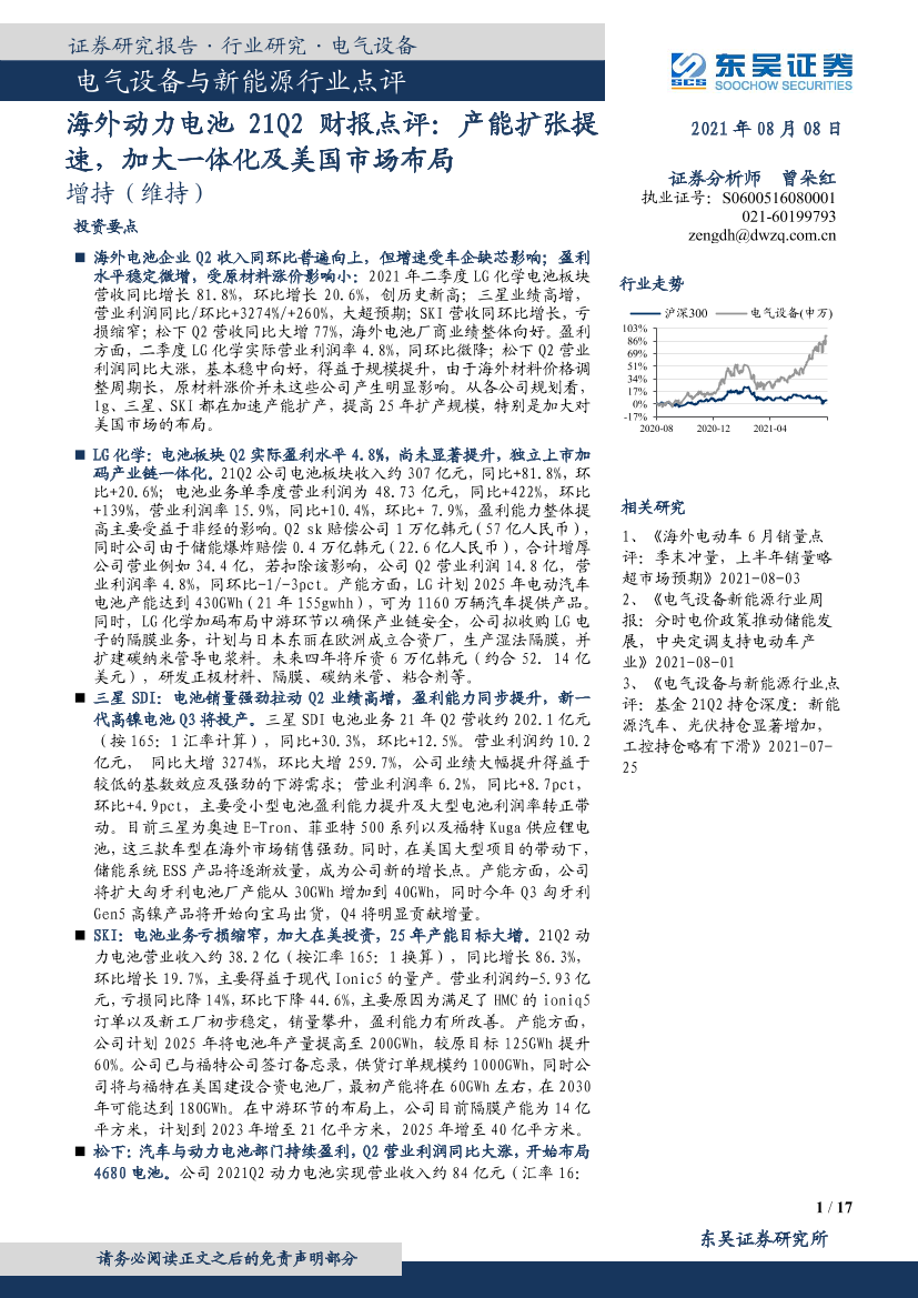 电气设备与新能源行业点评：海外动力电池21Q2财报点评，产能扩张提速，加大一体化及美国市场布局-20210808-东吴证券-17页电气设备与新能源行业点评：海外动力电池21Q2财报点评，产能扩张提速，加大一体化及美国市场布局-20210808-东吴证券-17页_1.png