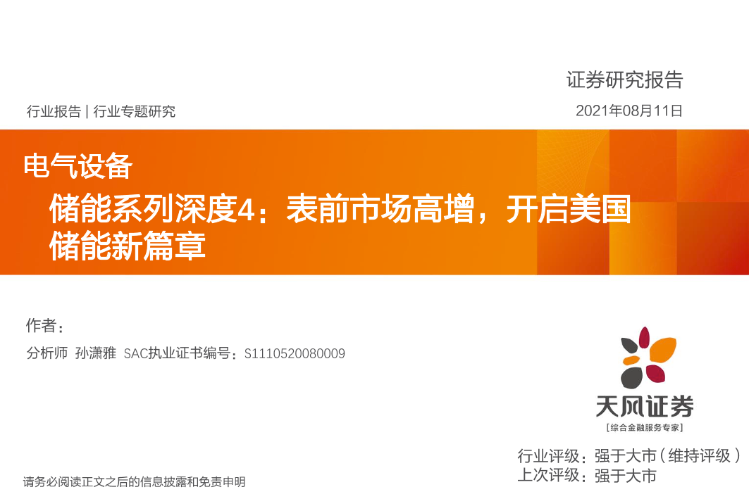 电气设备行业储能系列深度4：表前市场高增，开启美国储能新篇章-20210811-天风证券-23页电气设备行业储能系列深度4：表前市场高增，开启美国储能新篇章-20210811-天风证券-23页_1.png