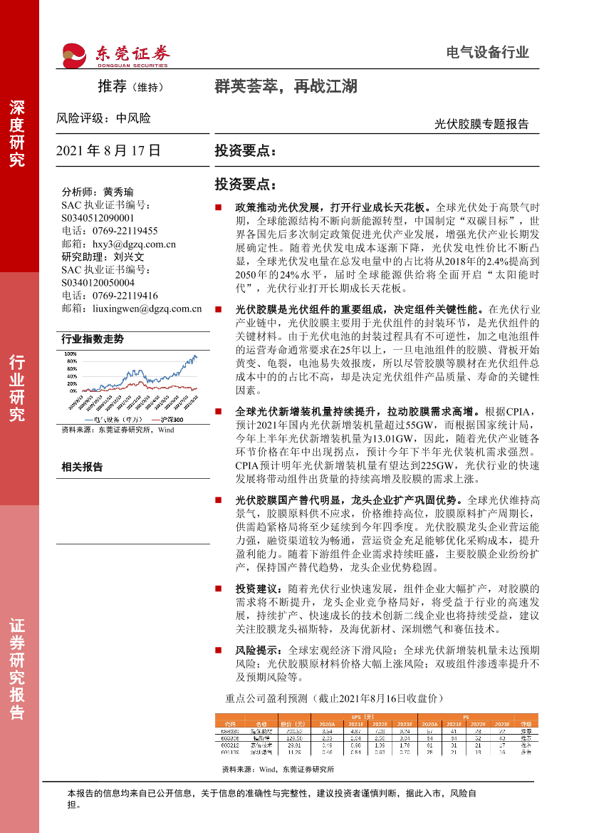 电气设备行业光伏胶膜专题报告：群英荟萃，再战江湖-20210817-东莞证券-20页电气设备行业光伏胶膜专题报告：群英荟萃，再战江湖-20210817-东莞证券-20页_1.png