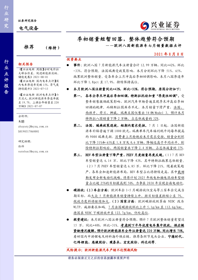 电气设备行业欧洲八国新能源车七月销量数据点评：季初销量短暂回落，整体趋势符合预期-20210808-兴业证券-17页电气设备行业欧洲八国新能源车七月销量数据点评：季初销量短暂回落，整体趋势符合预期-20210808-兴业证券-17页_1.png