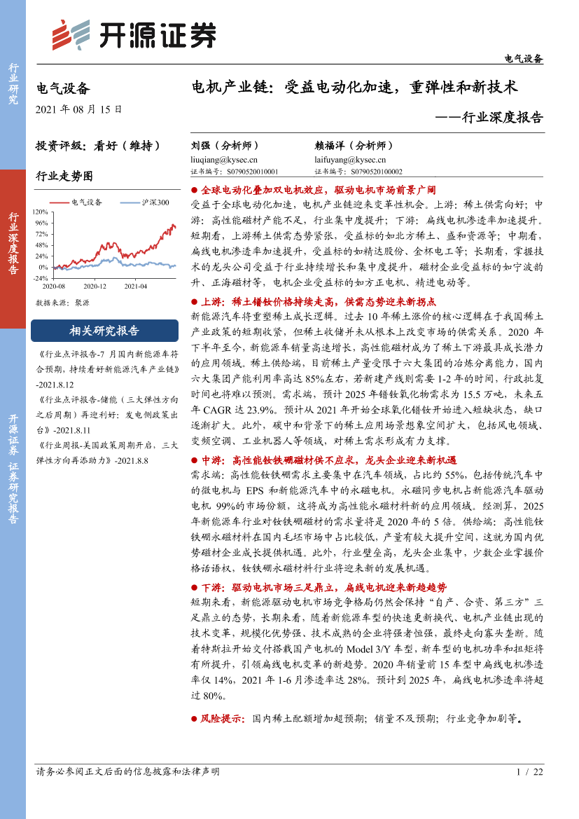 电气设备行业深度报告：电机产业链，受益电动化加速，重弹性和新技术-20210815-开源证券-22页电气设备行业深度报告：电机产业链，受益电动化加速，重弹性和新技术-20210815-开源证券-22页_1.png