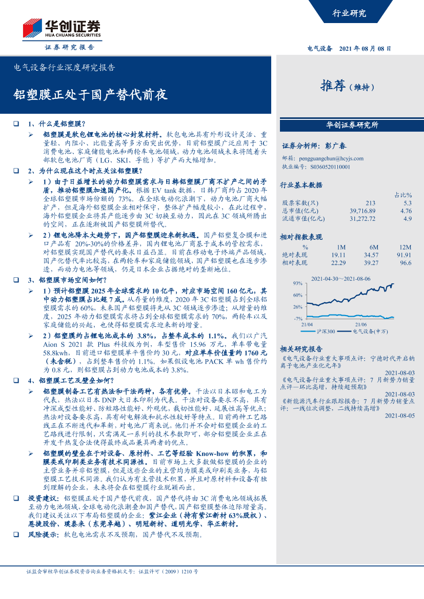 电气设备行业深度研究报告：铝塑膜正处于国产替代前夜-20210808-华创证券-29页电气设备行业深度研究报告：铝塑膜正处于国产替代前夜-20210808-华创证券-29页_1.png