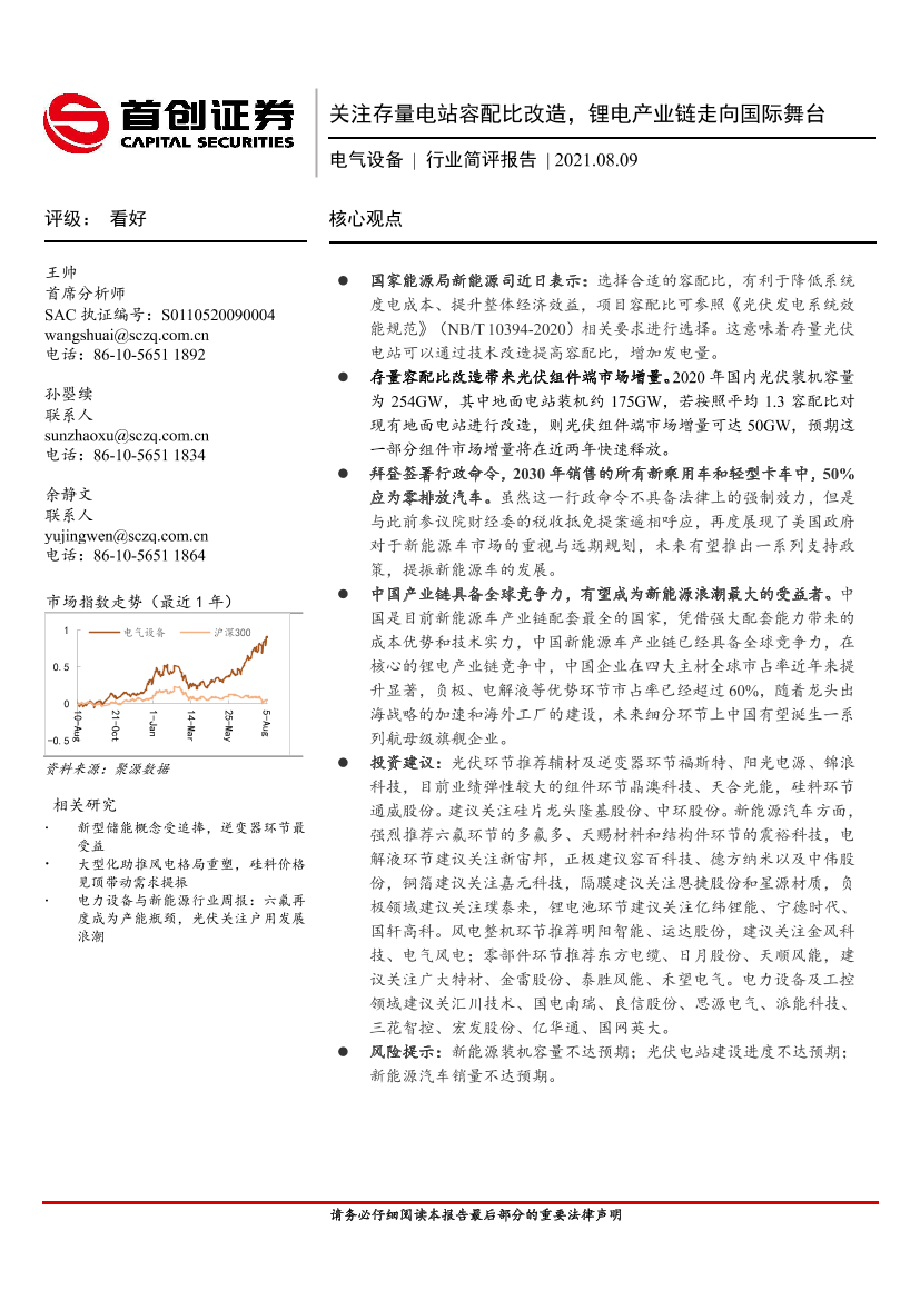 电气设备行业简评报告：关注存量电站容配比改造，锂电产业链走向国际舞台-20210809-首创证券-16页电气设备行业简评报告：关注存量电站容配比改造，锂电产业链走向国际舞台-20210809-首创证券-16页_1.png