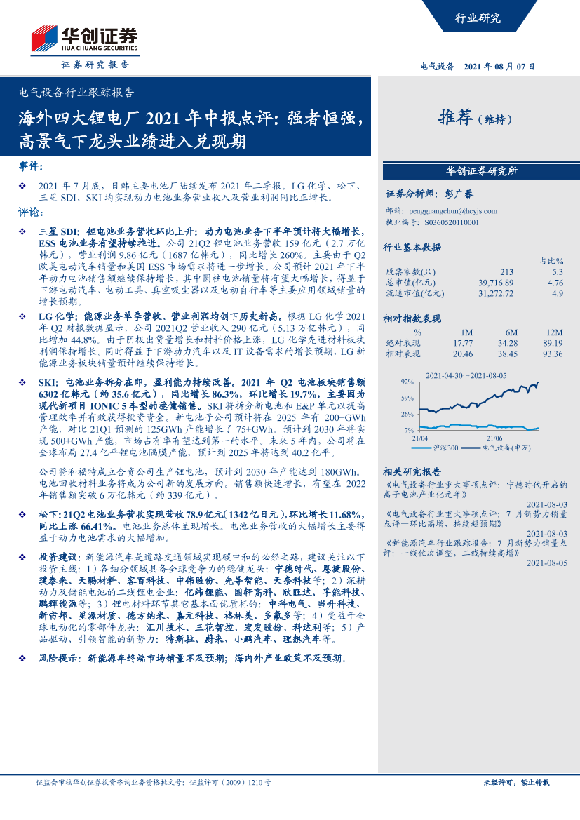 电气设备行业跟踪报告：海外四大锂电厂2021年中报点评，强者恒强，高景气下龙头业绩进入兑现期-20210807-华创证券-20页电气设备行业跟踪报告：海外四大锂电厂2021年中报点评，强者恒强，高景气下龙头业绩进入兑现期-20210807-华创证券-20页_1.png