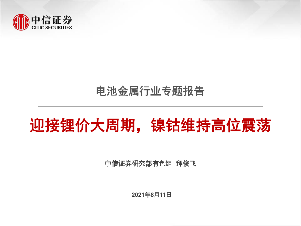 电池金属行业专题报告：迎接锂价大周期，镍钴维持高位震荡-20210811-中信证券-44页电池金属行业专题报告：迎接锂价大周期，镍钴维持高位震荡-20210811-中信证券-44页_1.png