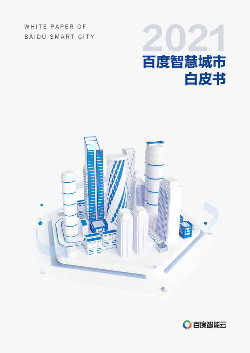 百度智慧城市白皮书2021-百度智能云-2021-72页百度智慧城市白皮书2021-百度智能云-2021-72页_1.png