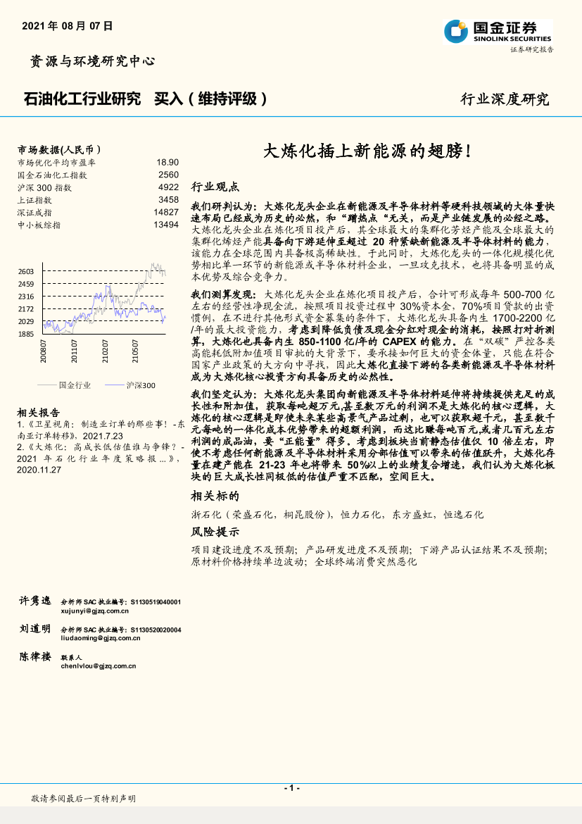 石油化工行业：大炼化插上新能源的翅膀！-20210807-国金证券-28页石油化工行业：大炼化插上新能源的翅膀！-20210807-国金证券-28页_1.png