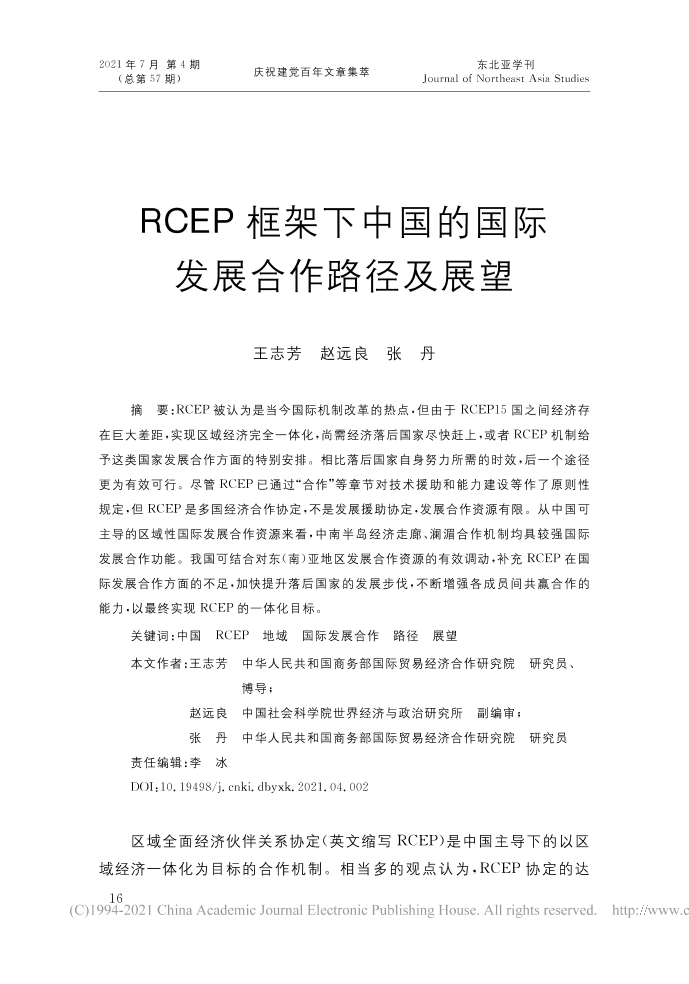 社科院-RCEP框架下中国的国际发展合作路径及展望-15页社科院-RCEP框架下中国的国际发展合作路径及展望-15页_1.png