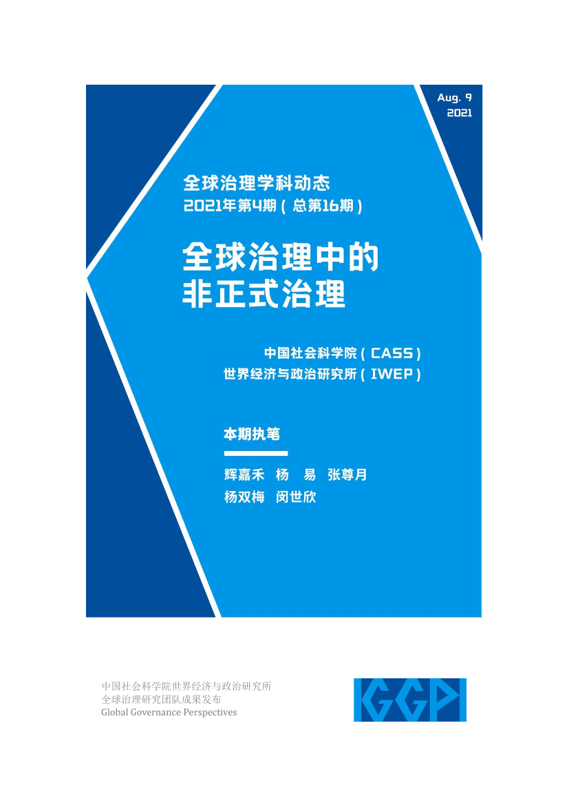 社科院-全球治理中的非正式治理-17页社科院-全球治理中的非正式治理-17页_1.png