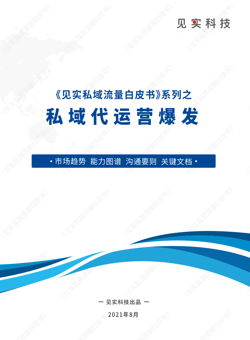 私域代运营爆发白皮书-见实科技-2021.8-50页私域代运营爆发白皮书-见实科技-2021.8-50页_1.png