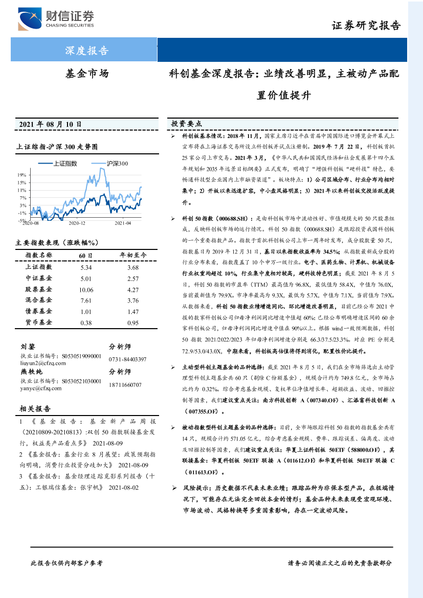 科创基金深度报告：业绩改善明显，主被动产品配置价值提升-20210810-财信证券-20页科创基金深度报告：业绩改善明显，主被动产品配置价值提升-20210810-财信证券-20页_1.png