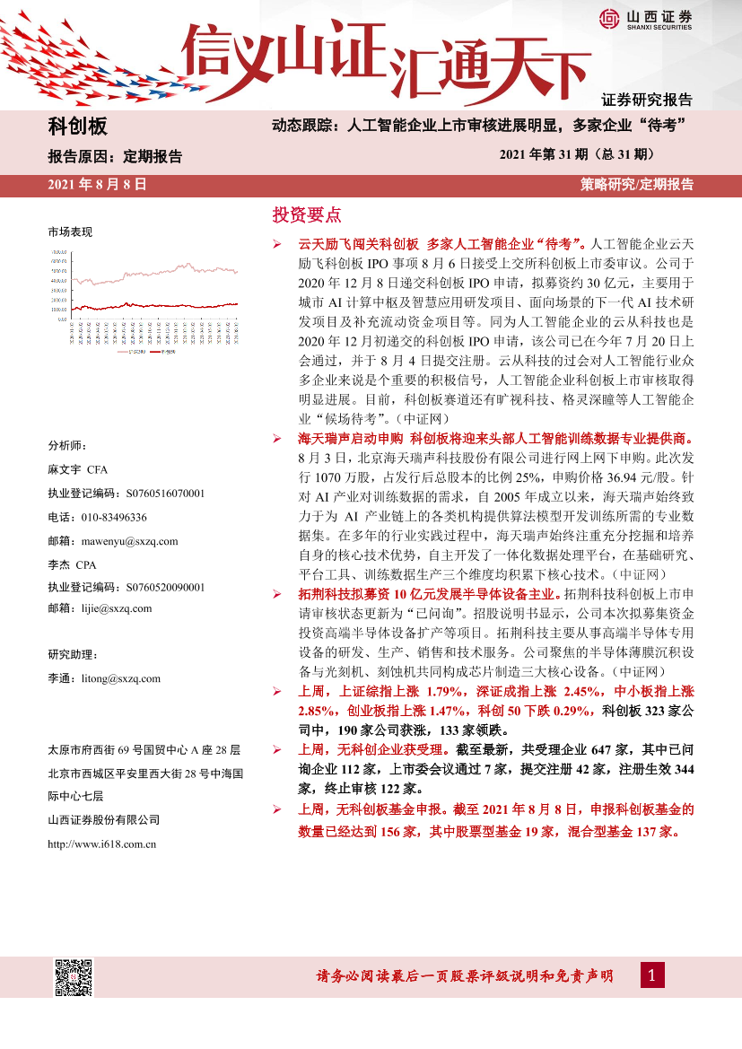 科创板动态跟踪2021年第31期（总31期）：人工智能企业上市审核进展明显，多家企业“待考”-20210808-山西证券-23页科创板动态跟踪2021年第31期（总31期）：人工智能企业上市审核进展明显，多家企业“待考”-20210808-山西证券-23页_1.png