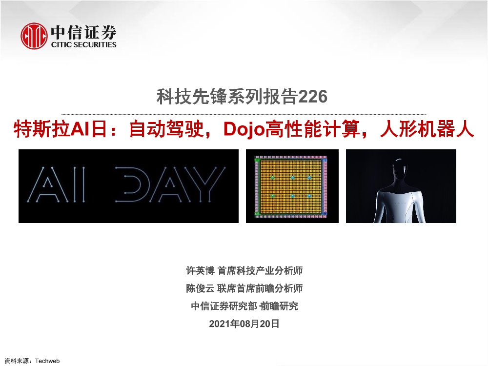 科技先锋系列报告226：特斯拉AI日，自动驾驶，Dojo高性能计算，人形机器人-20210820-中信证券-27页科技先锋系列报告226：特斯拉AI日，自动驾驶，Dojo高性能计算，人形机器人-20210820-中信证券-27页_1.png
