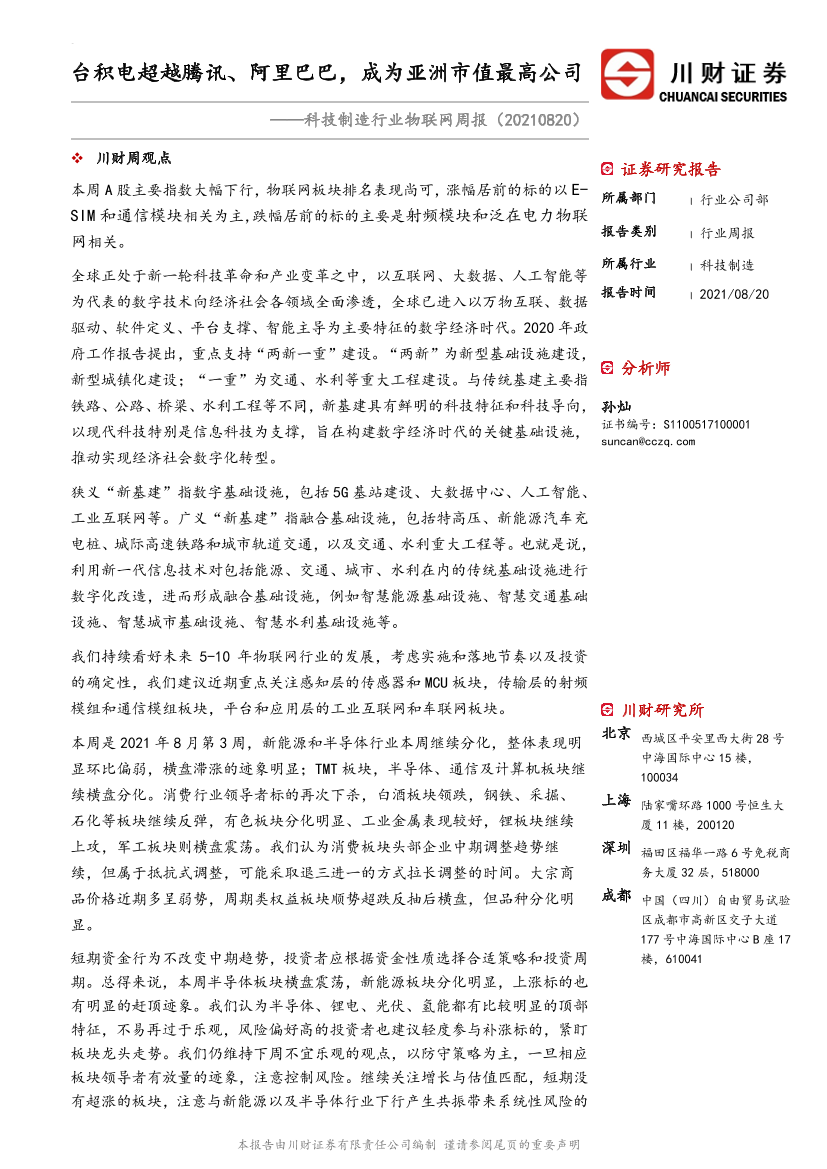 科技制造行业物联网周报：台积电超越腾讯、阿里巴巴，成为亚洲市值最高公司-20210820-川财证券-21页科技制造行业物联网周报：台积电超越腾讯、阿里巴巴，成为亚洲市值最高公司-20210820-川财证券-21页_1.png