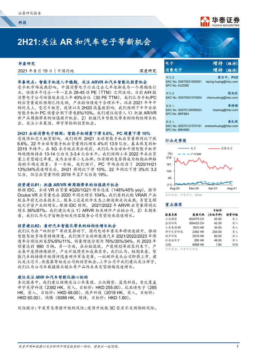 科技行业2H21：关注AR和汽车电子等新机会-20210819-华泰证券-68页科技行业2H21：关注AR和汽车电子等新机会-20210819-华泰证券-68页_1.png