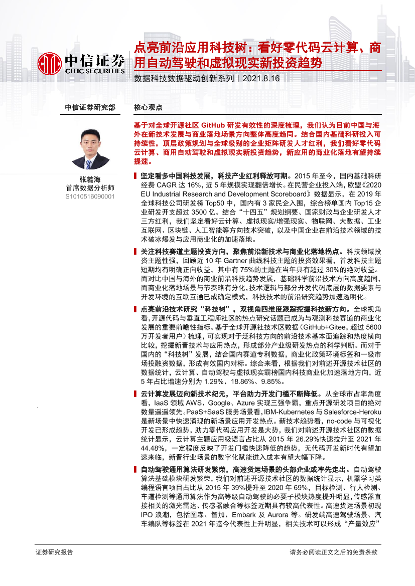 科技行业数据科技数据驱动创新系列：点亮前沿应用科技树，看好零代码云计算、商用自动驾驶和虚拟现实新投资趋势-20210816-中信证券-25页科技行业数据科技数据驱动创新系列：点亮前沿应用科技树，看好零代码云计算、商用自动驾驶和虚拟现实新投资趋势-20210816-中信证券-25页_1.png
