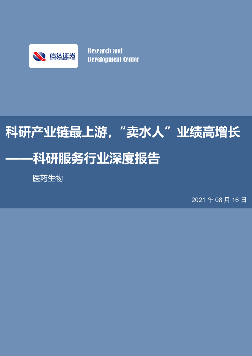 科研服务行业深度报告：科研产业链最上游，“卖水人”业绩高增长-20210816-信达证券-40页科研服务行业深度报告：科研产业链最上游，“卖水人”业绩高增长-20210816-信达证券-40页_1.png