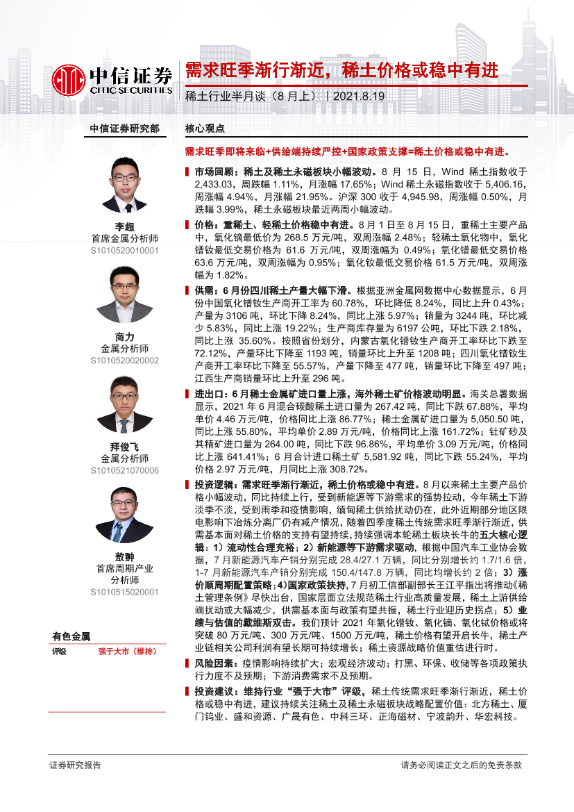 稀土行业半月谈（8月上）：需求旺季渐行渐近，稀土价格或稳中有进-20210819-中信证券-37页稀土行业半月谈（8月上）：需求旺季渐行渐近，稀土价格或稳中有进-20210819-中信证券-37页_1.png