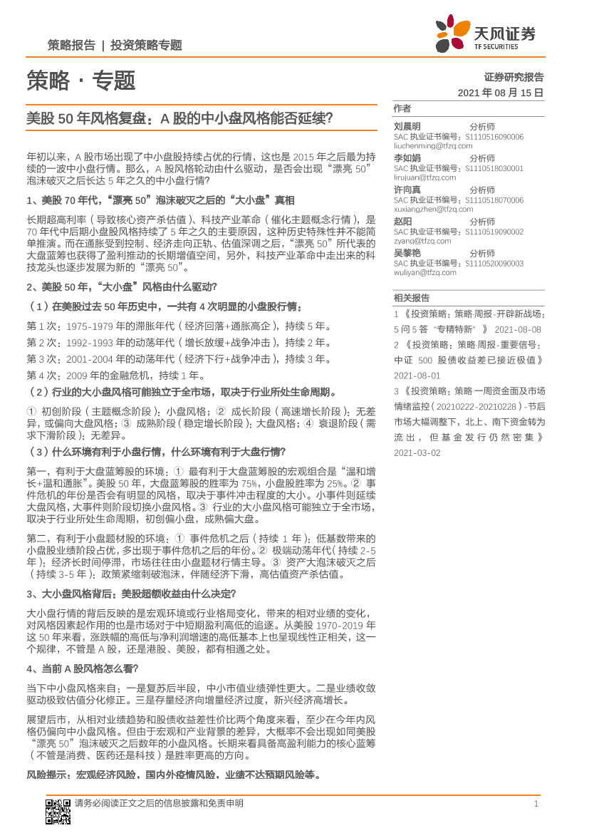 策略·专题：美股50年风格复盘，A股的中小盘风格能否延续？-20210815-天风证券-16页策略·专题：美股50年风格复盘，A股的中小盘风格能否延续？-20210815-天风证券-16页_1.png