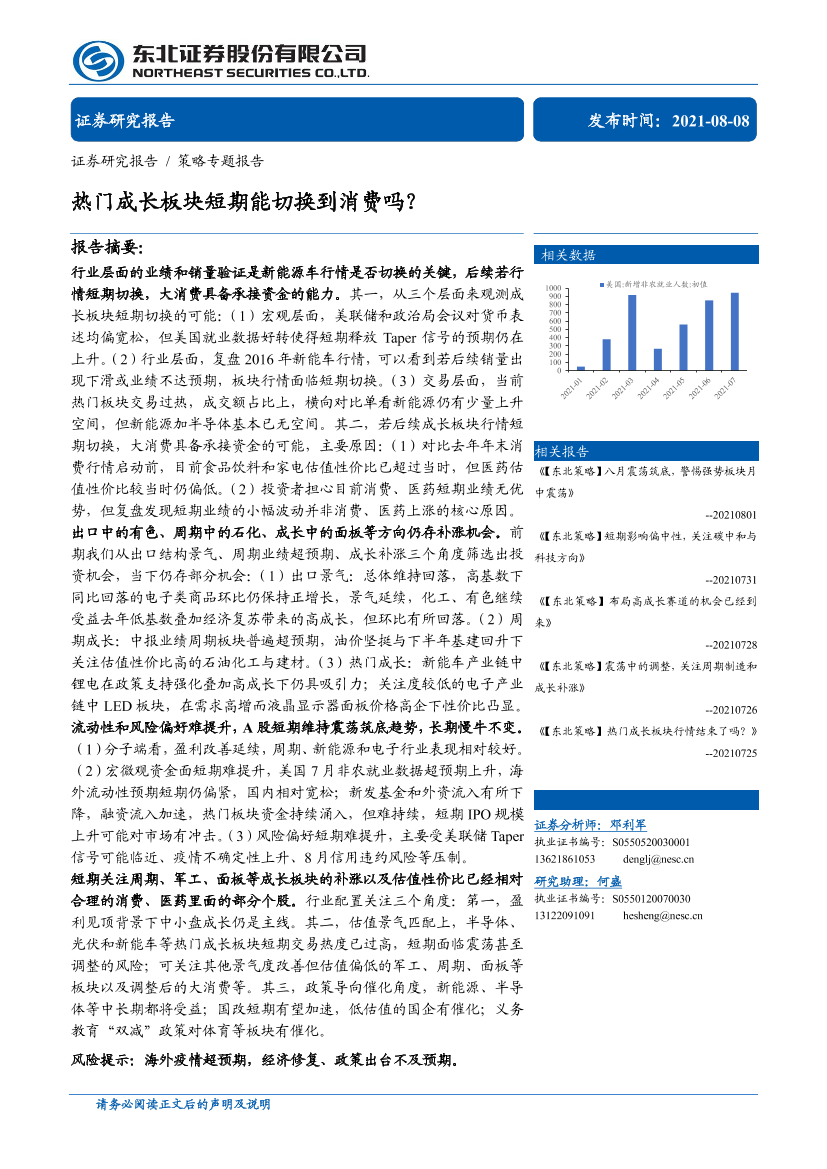 策略专题报告：热门成长板块短期能切换到消费吗？-20210808-东北证券-32页策略专题报告：热门成长板块短期能切换到消费吗？-20210808-东北证券-32页_1.png