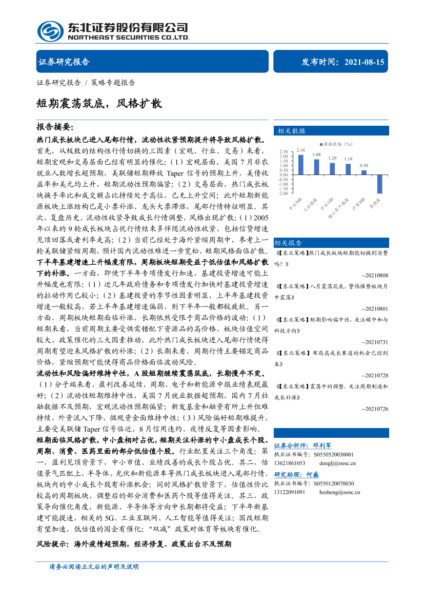 策略专题报告：短期震荡筑底，风格扩散-20210815-东北证券-29页策略专题报告：短期震荡筑底，风格扩散-20210815-东北证券-29页_1.png