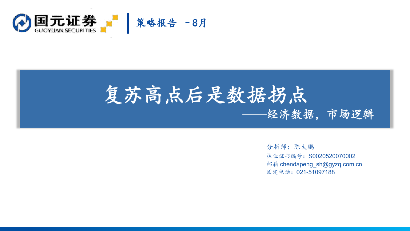 策略报告-8月：复苏高点后是数据拐点，经济数据，市场逻辑-20210810-国元证券-18页策略报告-8月：复苏高点后是数据拐点，经济数据，市场逻辑-20210810-国元证券-18页_1.png