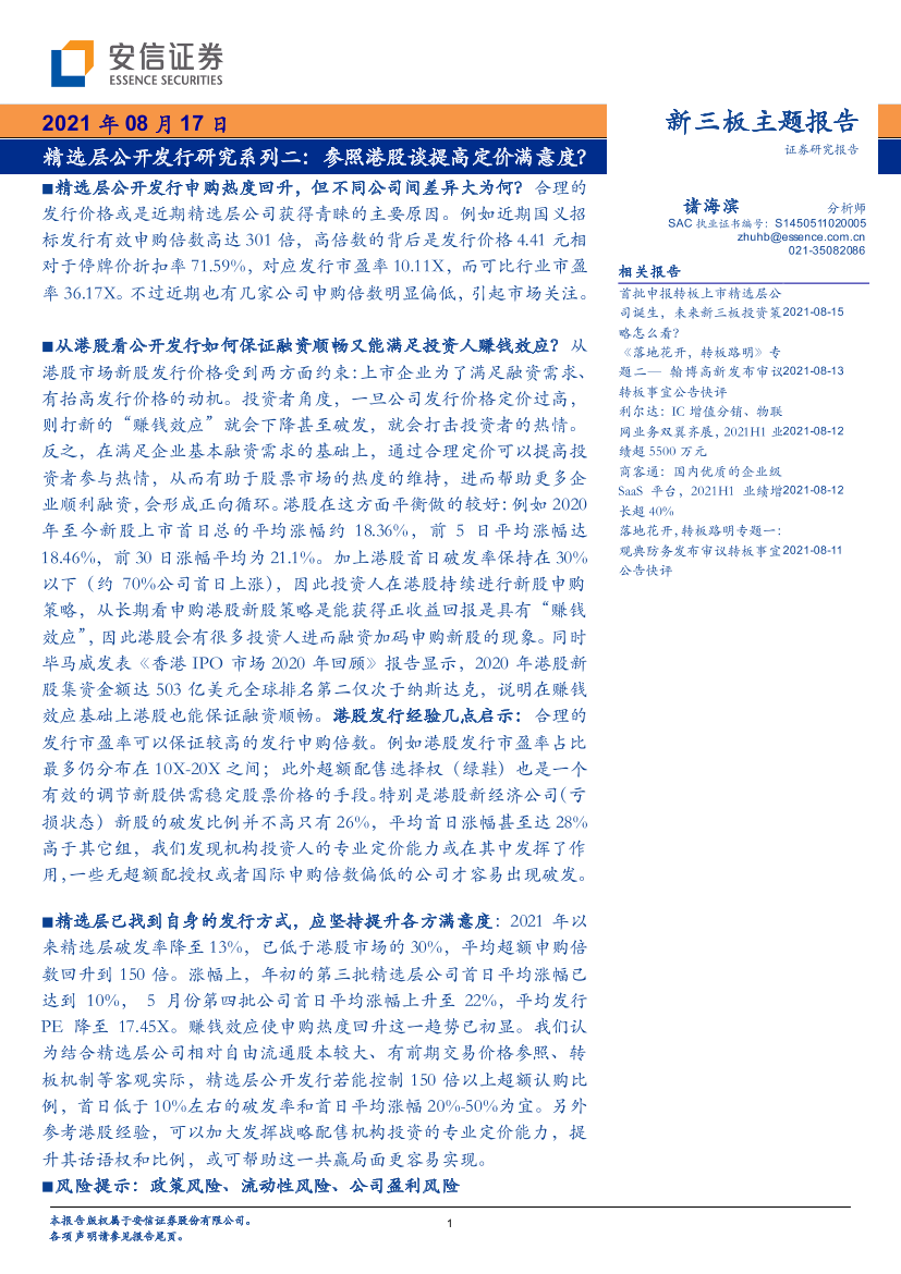 精选层公开发行研究系列二：参照港股谈提高定价满意度？-20210817-安信证券-22页精选层公开发行研究系列二：参照港股谈提高定价满意度？-20210817-安信证券-22页_1.png