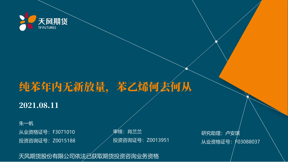 纯苯年内无新放量，苯乙烯何去何从-20210811-天风期货-20页纯苯年内无新放量，苯乙烯何去何从-20210811-天风期货-20页_1.png