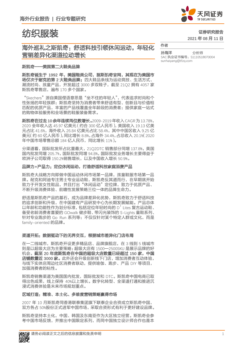 纺织服装行业：海外巡礼之斯凯奇，舒适科技引领休闲运动，年轻化营销差异化渠道拉动增长-20210811-天风证券-26页纺织服装行业：海外巡礼之斯凯奇，舒适科技引领休闲运动，年轻化营销差异化渠道拉动增长-20210811-天风证券-26页_1.png