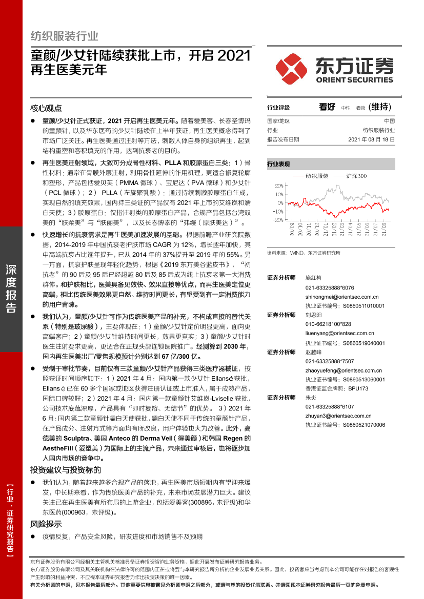 纺织服装行业：童颜少女针陆续获批上市，开启2021再生医美元年-20210818-东方证券-23页纺织服装行业：童颜少女针陆续获批上市，开启2021再生医美元年-20210818-东方证券-23页_1.png
