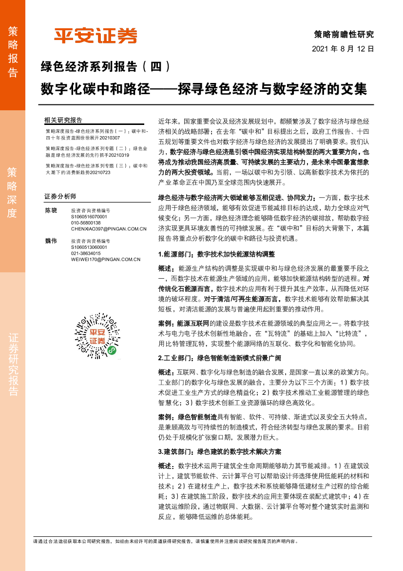 绿色经济系列报告（四）：数字化碳中和路径-探寻绿色经济与数字经济的交集-20210812-平安证券-32页绿色经济系列报告（四）：数字化碳中和路径-探寻绿色经济与数字经济的交集-20210812-平安证券-32页_1.png