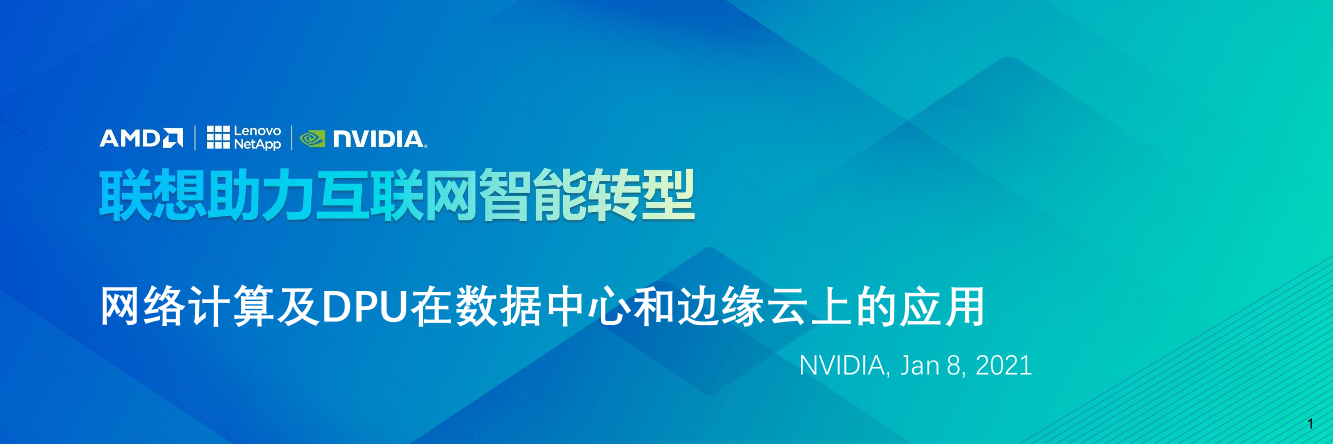 网络计算及DPU在数据中心和边缘云上的应用网络计算及DPU在数据中心和边缘云上的应用_1.png