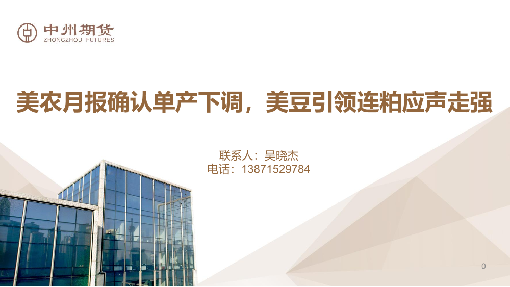 美农月报确认单产下调，美豆引领连粕应声走强-20210816-中州期货-19页美农月报确认单产下调，美豆引领连粕应声走强-20210816-中州期货-19页_1.png